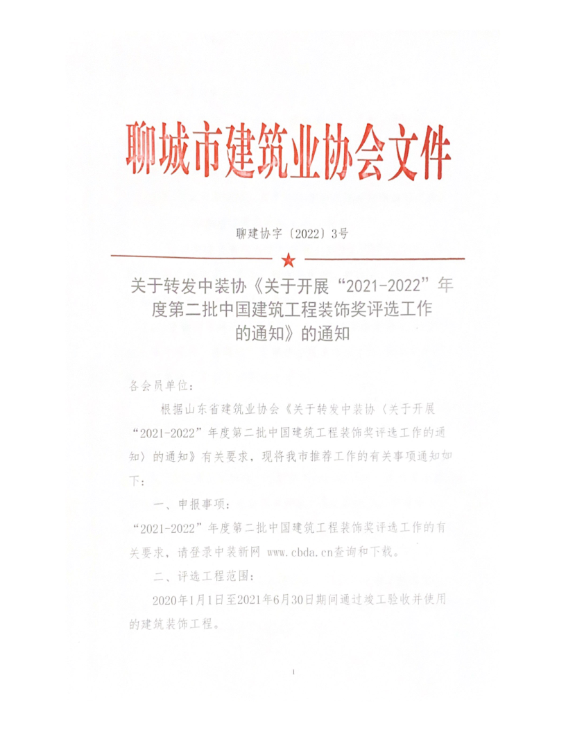 關(guān)于轉(zhuǎn)發(fā)中裝協(xié)《關(guān)于開展“2021-2022”年度第二批中國建筑工程裝飾獎(jiǎng)評選工作的通知》的通知_1.png