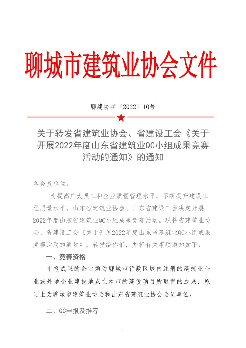 關(guān)于轉(zhuǎn)發(fā)省建協(xié)、省建設(shè)工會《關(guān)于開展 2022年度山東省建筑業(yè)QC小組成果競賽活動的通知》的通知_1.jpg