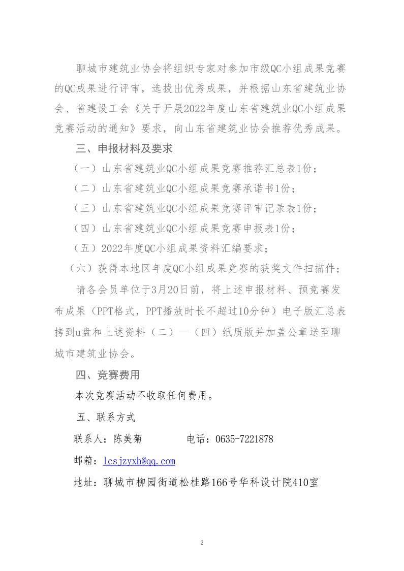 關(guān)于轉(zhuǎn)發(fā)省建協(xié)、省建設(shè)工會《關(guān)于開展 2022年度山東省建筑業(yè)QC小組成果競賽活動的通知》的通知_2.jpg