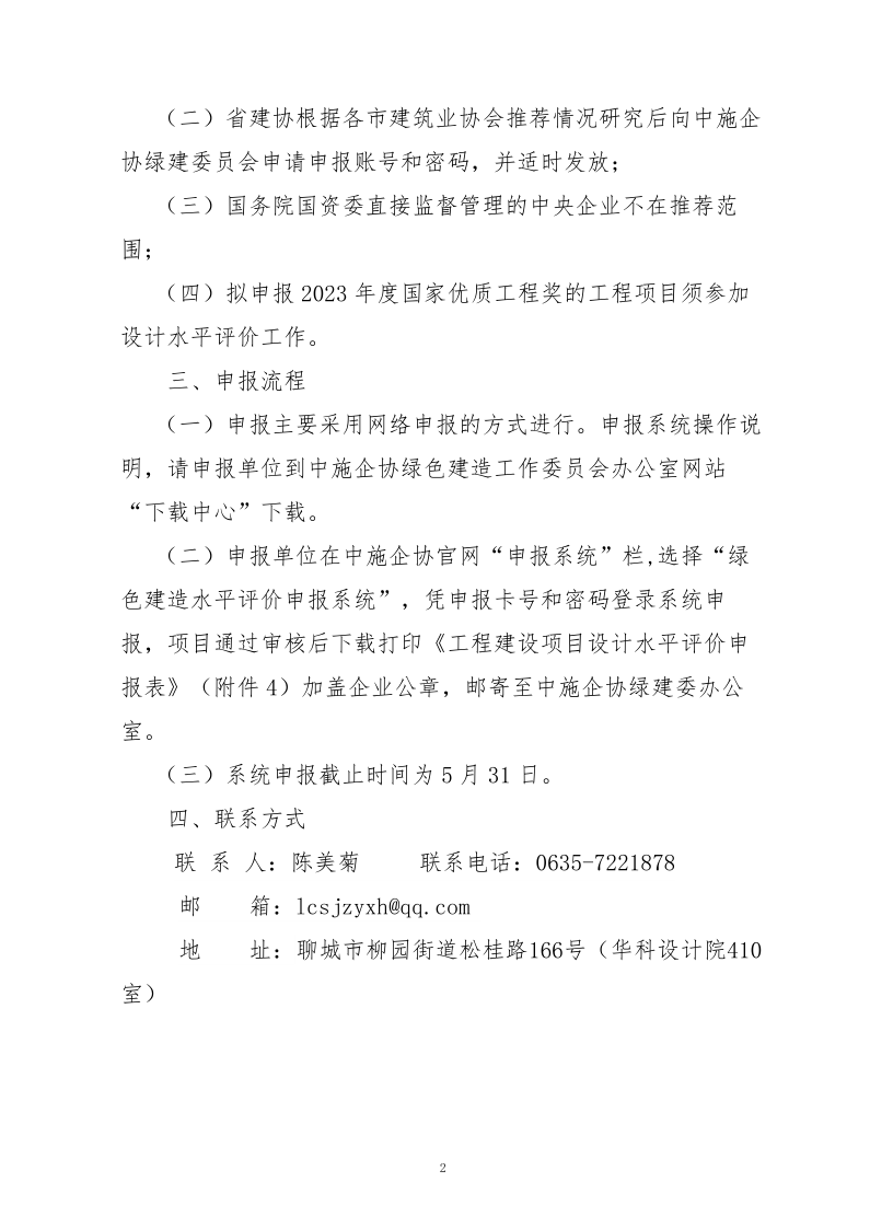 10、關(guān)于轉(zhuǎn)發(fā)中施企協(xié)《關(guān)于開展2023年“工程建設項目設計水平評價工作的通知》的通知（10號文）_2.png