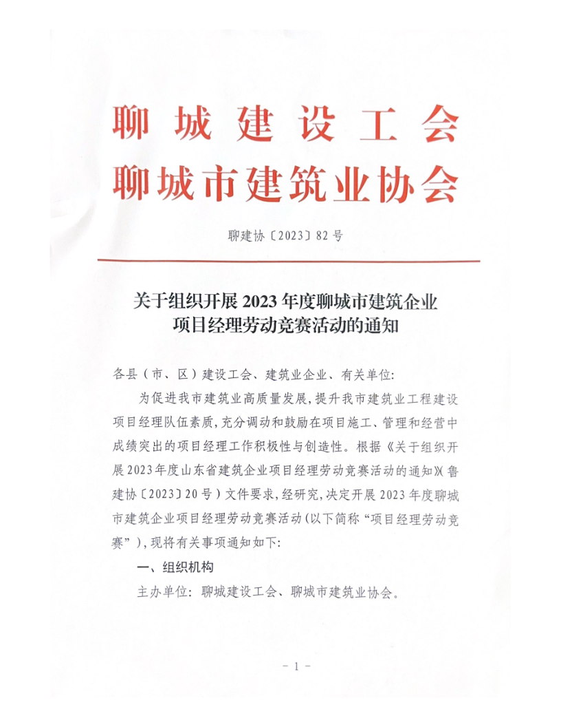 關于組織開展2023年度聊城市建筑企業(yè)項目經理勞動競賽活動的通知（2023）(4)_1.png